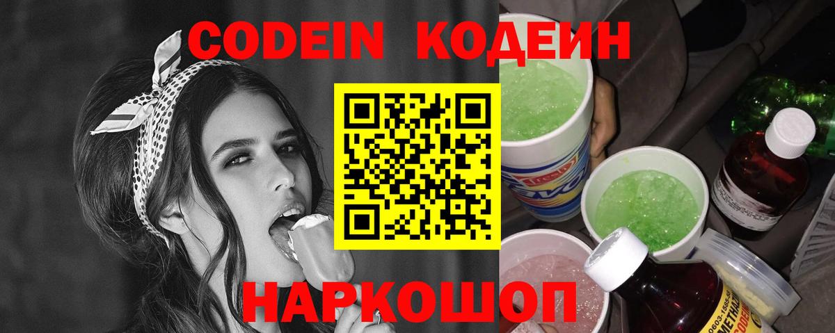 Codein напиток Lean (лин) Екатеринбург